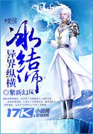 冰结师异界纵横
