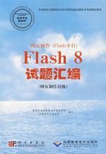 网页制作Flash 8试题汇编
