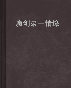 魔剑录―情缘