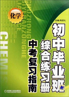 初中毕业班综合练习册中考复习指南:化学_360