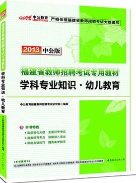 中公版2013福建教师招聘考试-学科专业知识幼