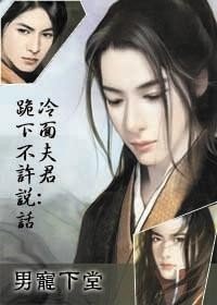 男宠下堂,冷面夫君:跪下不许说话