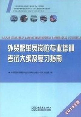 外贸跟单员岗位专业培训考试大纲及复习指南