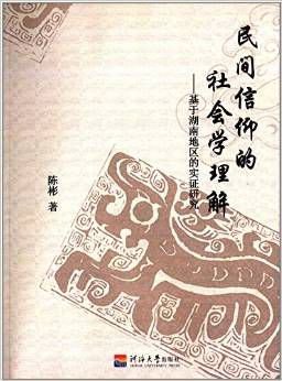 民间信仰的社会学理解:基于湖南地区的实证研