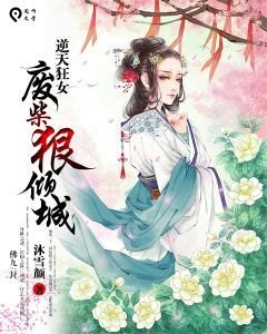 逆天狂女,废材狠倾城