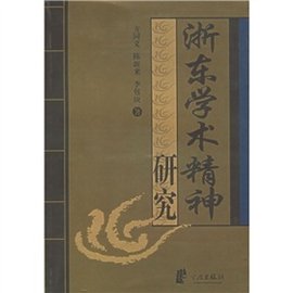 浙东学术精神研究