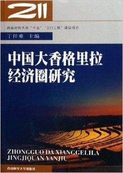 中国大香格里拉经济圈研究