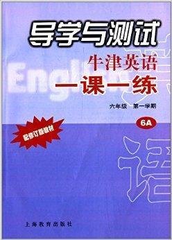 导学与测试:牛津英语一课一练6A