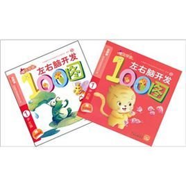 魔法早教·左右脑开发100图:1岁