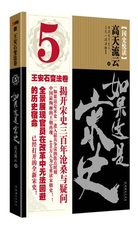 如果这是宋史5:王安石变法卷