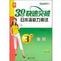 30天快速突破日本语能力测试3级听解