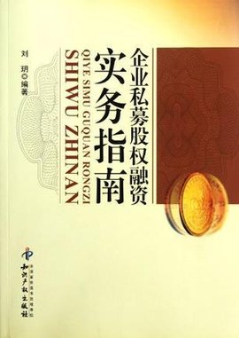 企业私募股权融资实务指南