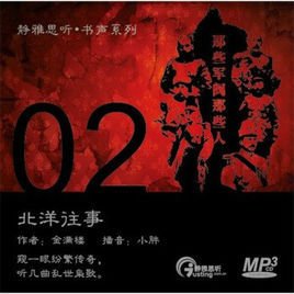 静雅思听·书声系列02:北洋往事