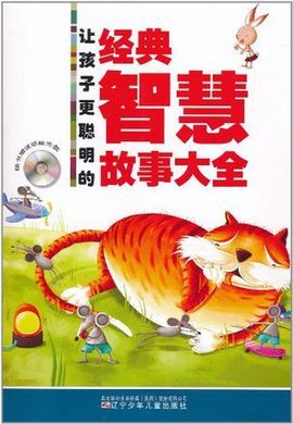 让孩子更聪明的经典智慧故事大全_360百科