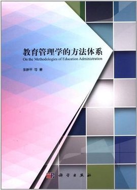 教育管理学的方法体系