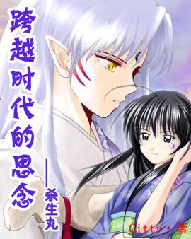 跨越时代的思念之杀生丸_360百科