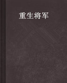 重生将军