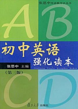 初中英语强化读本\/张思中外语教学法丛书
