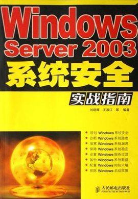 WindowsServer2003系统安全实战指南