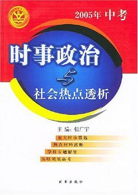 2005年中考时事政治与社会热点透析