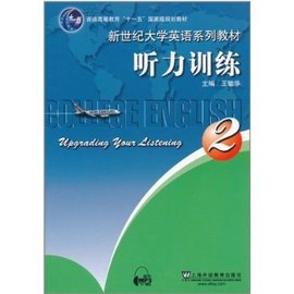 新世纪大学英语系列教材·听力训练2