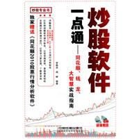 炒股软件一点通--同花顺钱龙大智慧实战指南