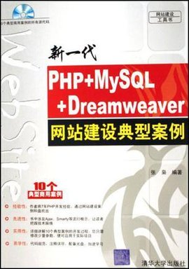 新一代PHP+MySQL+Dreamweaver网站建设典