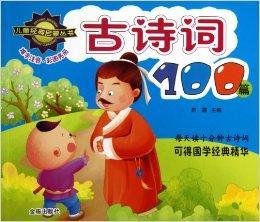 儿童经典启蒙丛书:古诗词100篇