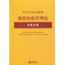 中华人民共和国税收征收管理法关联法规