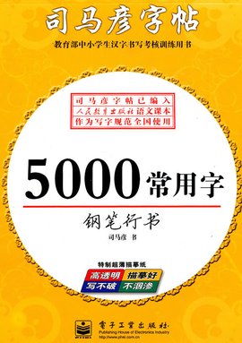 5000常用字钢笔行书