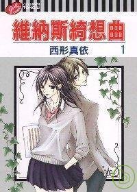 维纳斯的绮想曲 01