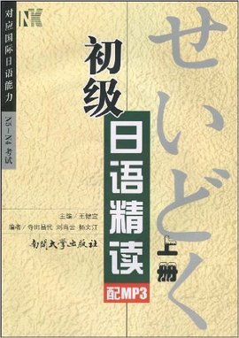 初级日语精读