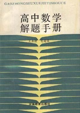 高中数学解题手册