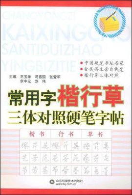常用字楷行草三体对照硬笔字帖_360百科