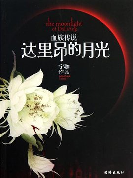 血族传说:达里昂的月光