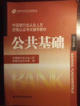 银行从业考试公共基础