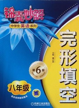 锦囊妙解中学生英语系列完形填空八年级