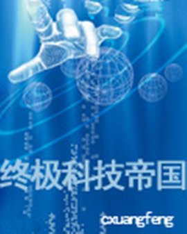终极科技帝国