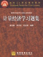 计量经济学习题集
