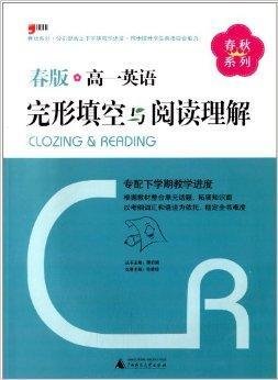 春秋系列:高一英语完形填空与阅读理解