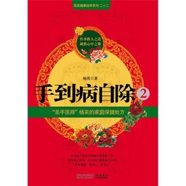 手到病自除2:圣手医师杨奕的家庭保健处方