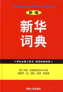 小学生中华字词典