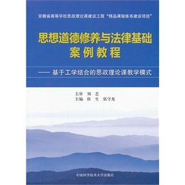 思想道德修养与法律基础案例教程