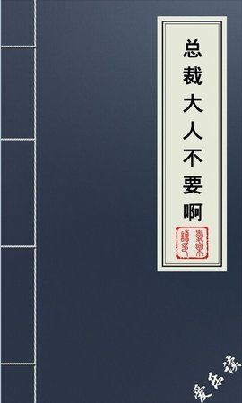 总裁大人不要啊