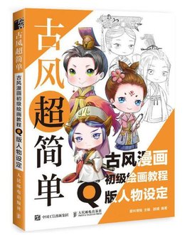 古风超简单:古风漫画初级绘画教程Q版物设定
