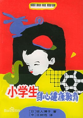 小学生身心健康教育