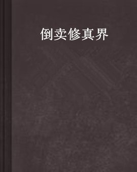 倒卖修真界
