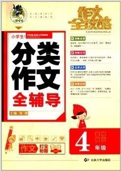 作文全攻略:小学生分类作文全辅导