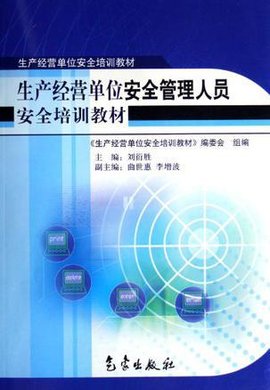 生产经营单位安全管理人员安全培训教材_360