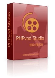 PHPvodStudio视频点播系统